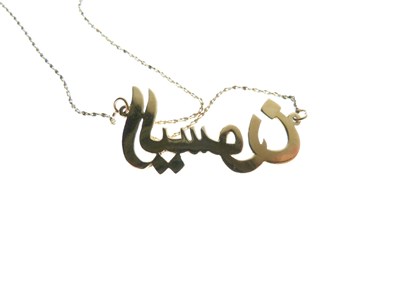 Lot 97 - Arabic name necklace